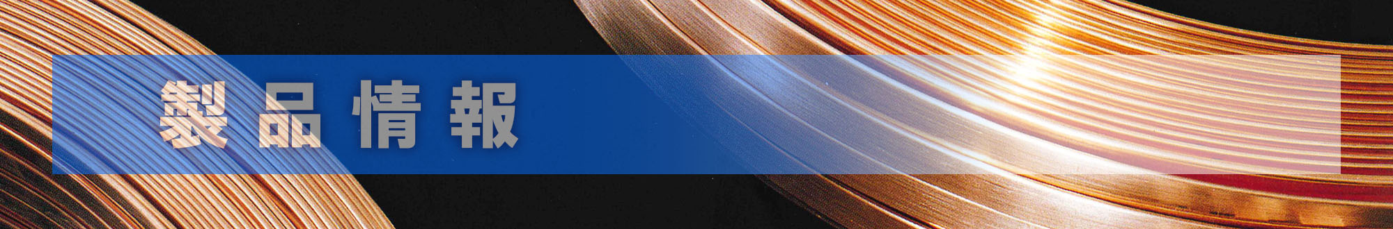 製品情報