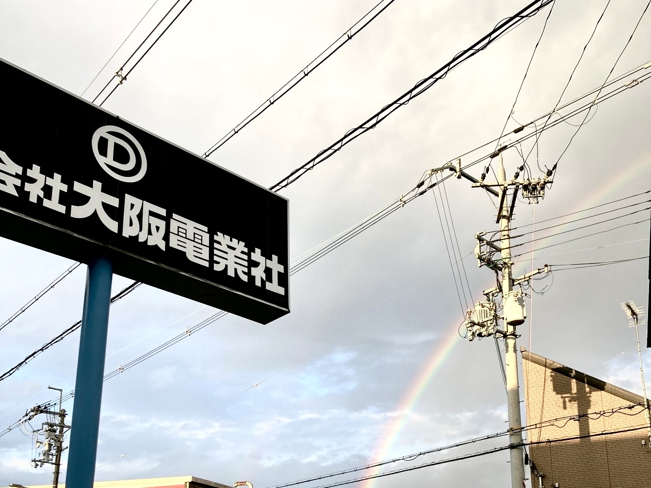 電業社と虹