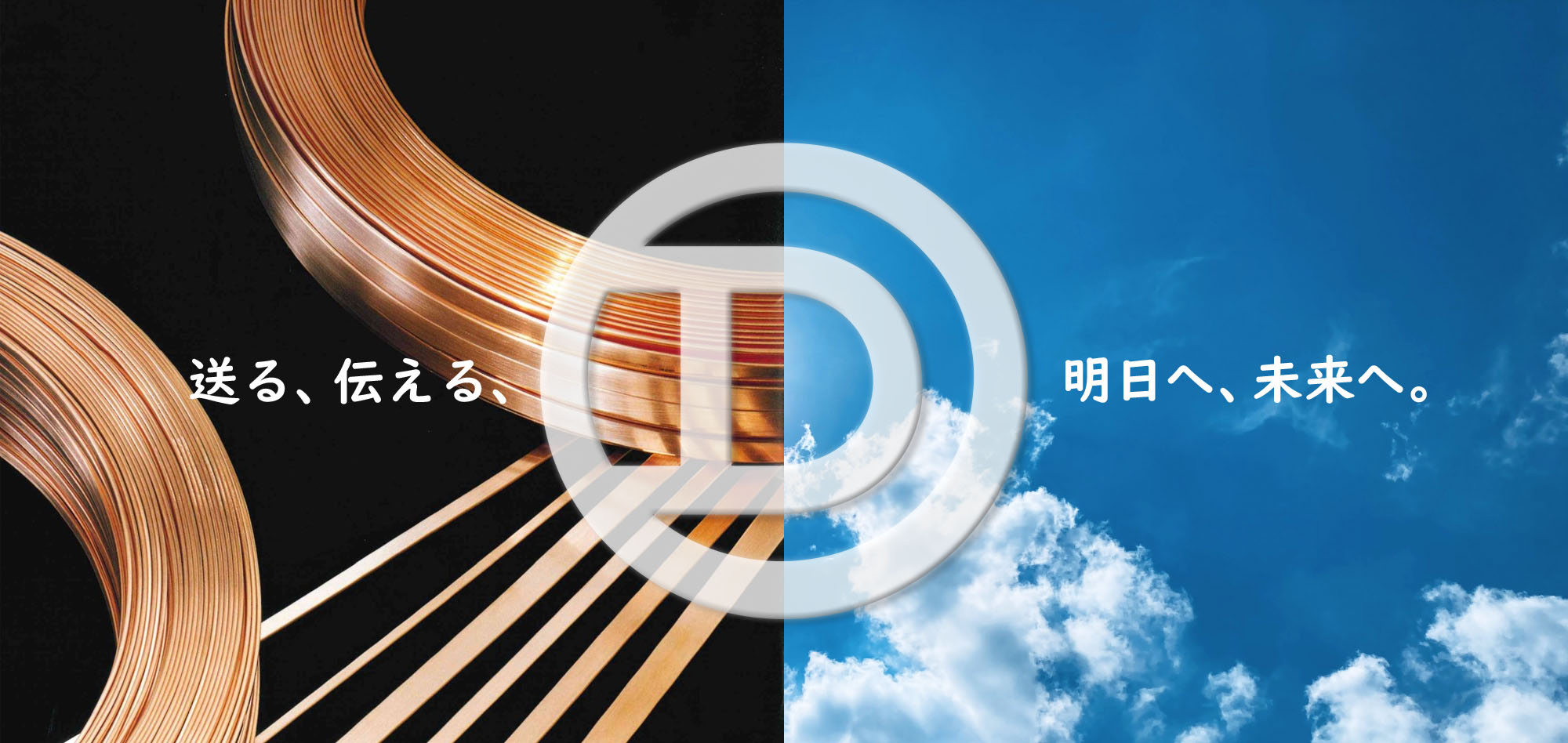 明日へ、未来へ