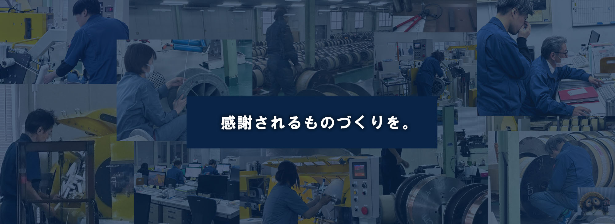 感謝されるものづくりを